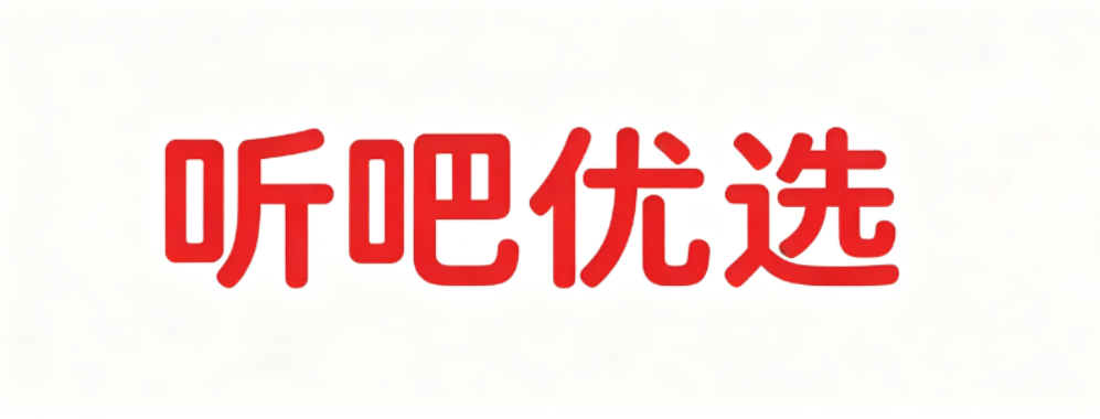 听吧优选